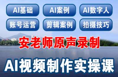 安哥短视频01-AI视频制作实操课【190节】