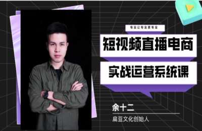 扁豆文化01-短视频直播电商系统+-短视频，直播8天线下系统课【2门31节】