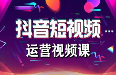 抖音短视频之家01-抖音短视频运营必学视频课【34节】
