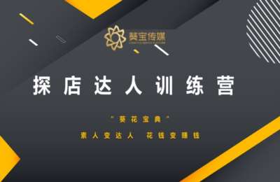 本地生活服务01-探店达人训练营+本地商家训练营【2门29节】