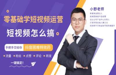 灯塔学院01-短视频运营之路【10节】