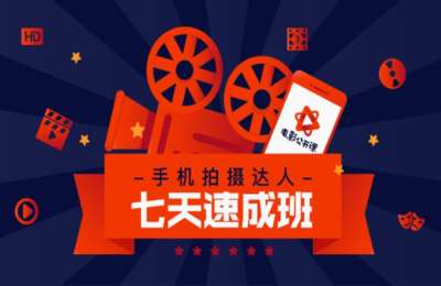 电影公开课03-手机拍摄达人+修图抠图+调色+剪映全套教学【6门78节】