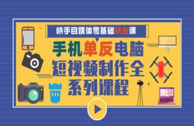 电影公开课08-短视频运营推广+记录生活拍摄剪辑+单反微单摄影拍摄全套课程【3章51节】