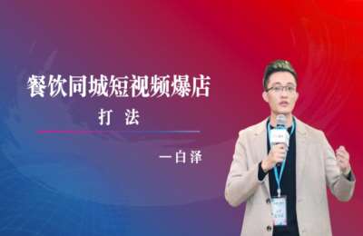 白泽餐饮爆店01-白泽短视频爆店课【12节】