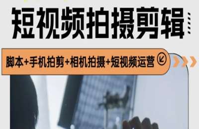 白羊的课程01-短视频拍摄剪辑课【123节】