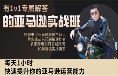 白龙聊跨境01-亚马逊运营实战课程【71节】