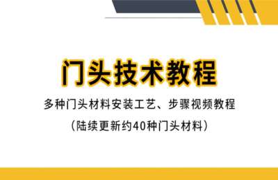 百合门头技术01-门头安装技术教程【82节】