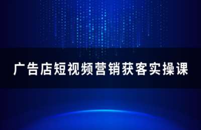 百合门头技术02-广告店短视频营销获客实操+广告店SEO搜索获客实操课【2门40节】