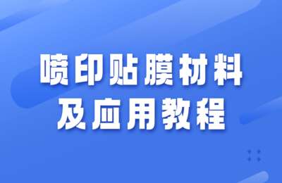 百合门头技术04-喷印贴膜材料及应用教程【82节】