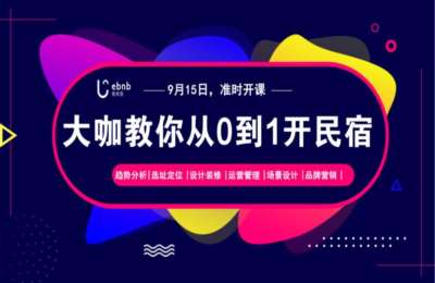 策划圈01-民宿大咖教你从0到1开民宿【45节】