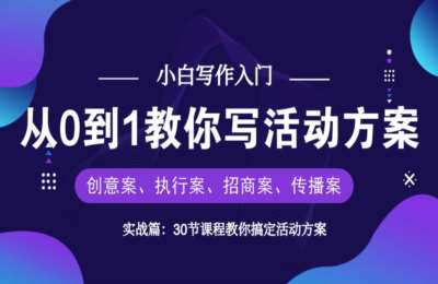 策划圈04-30节课，从0到1教你写活动方案【36节】