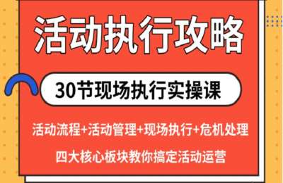 策划圈05-30节课：教你从0到1做活动执行【33节】