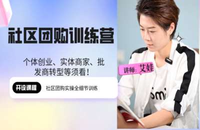艾娃01-社区团购实操全细节训练营+从0到1实操落地课程【2门29节】