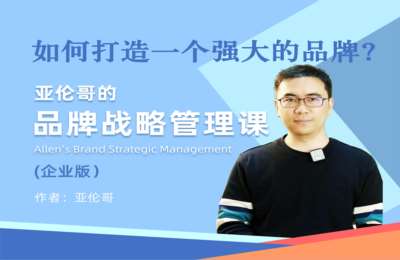 财子亚伦哥02-打造强大的品牌！亚伦哥的品牌战略管理课。品牌营销、品牌策略【38节】