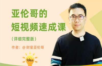 财子亚伦哥03-亚伦哥的短视频速成课（详细完整版）【67节】