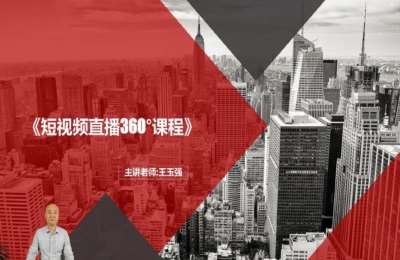 财神爷01-短视频直播360课程【36节】