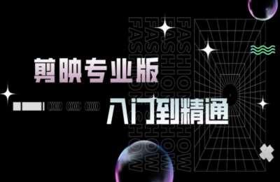 阿江视频剪辑01-剪映专业版入门到精通【65节】