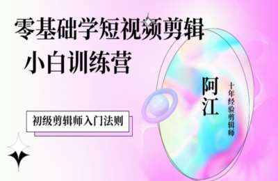 阿江视频剪辑03-短视频剪辑到精通【109节】