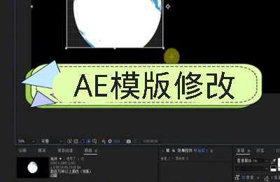 阿江视频剪辑04-AE模版修改【16节】