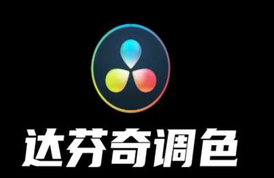 阿江视频剪辑05-达芬奇调色【28节】