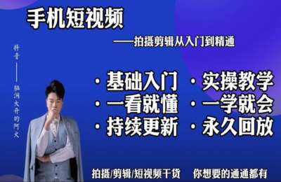 阿火de课04-手机拍摄剪辑运营实操课【101节】