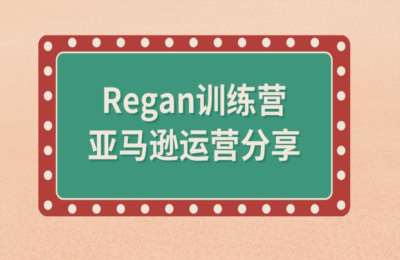 陈永之01-亚马逊流程全解析（Regan训练营）【12节】