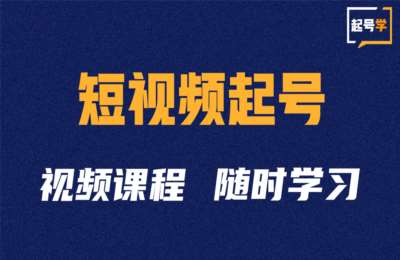 二哥短视频01-起号学：抖音短视频起号方法和运营技巧【2门53节】