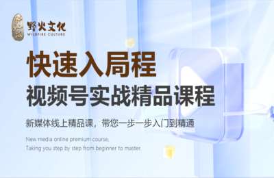 何配锋01-手把手教你运营视频号+快速入局视频号实战精品课程【2门15节】