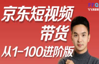 冯大全的实操01-京东短视频带货实操教程，进阶版【35节】