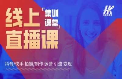 华快新媒体01-华快短视频线上集训营+短视频操作+短视频直播带货课程【3门52节】