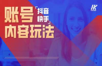 华快新媒体03-账号内容展现玩法+抖音快手淘客带货+抖音IP红人孵化+种草+拍摄课程【5门63节】