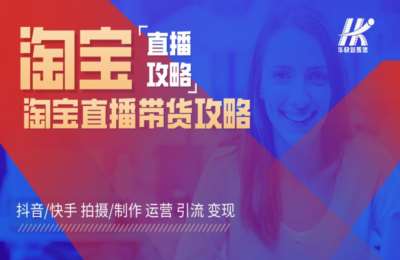 华快新媒体05-淘宝直播带货攻略【31节】