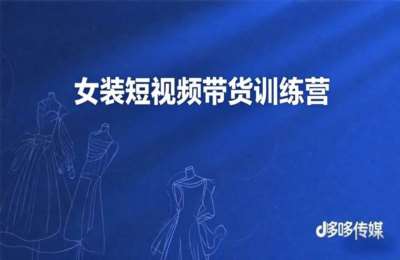 多果传媒01-短视频女装带货训练营【7节】