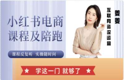 姜姜的店铺01-姜姜的小红书课程及陪跑【45节】