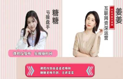 姜姜的店铺03-姜姜的直播课及陪跑+晶晶老师的IP课程及陪跑【2门27节】