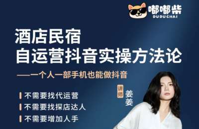 姜姜酒店民宿01-酒店民宿自运营抖音0-1进阶课【33节】