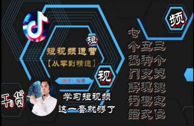 抖音段视频01-短视频运营从零到精通【34节】