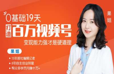果姐的商学院01-19天，0基础小白也能打造百万视频号-纯音频【16节】