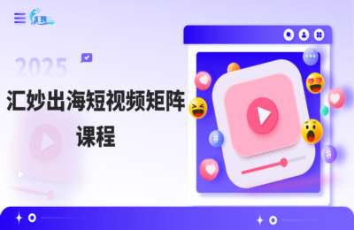 汇妙出海01-短视频矩阵课【15节】