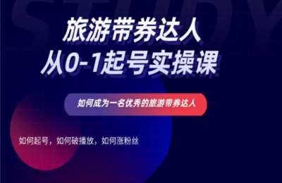海哥旅游达01-旅游达人从0-1起号实操课【25节】