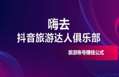 海哥旅游达02-旅游账号如何通过短视频和直播快速拿结果【25节】