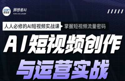 海学长02-AI短视频创作+AI操盘手+AI智能体创作运营与实战课程【3门35节】