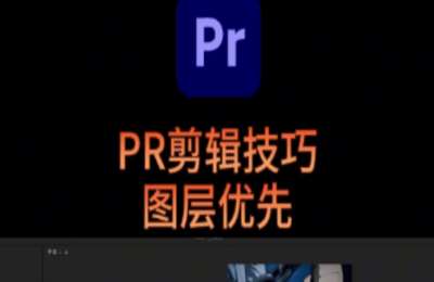 短视频剪辑全能班01-Pr短视频剪辑全能班【24节】