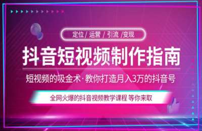 短视频学习营01-抖音短视频制作指南【15节】