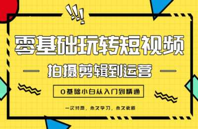 短视频实操课01-手机短视频入门到精通实操班【小白必修课】【63节】