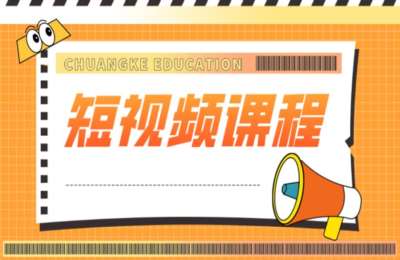 短视频带货01-短视频系统培训课程【34节】