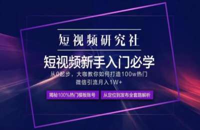 短视频研究社01-短视频新手+短视频进阶精品大师课【2门10节】