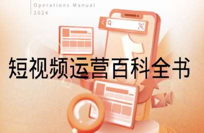 短视频运营01-短视频运营百科全书 的社群课【10节】