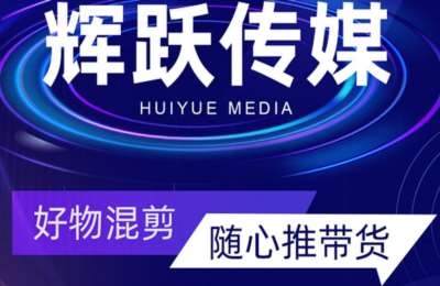 辉跃高佣01-辉跃传媒好物随心推【13节】