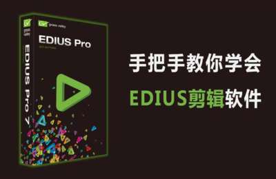 非常微课04-EDIUS剪辑系统课堂(从基础到就业)【13节】